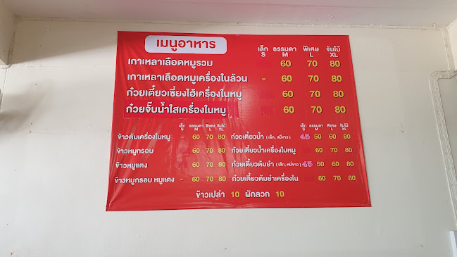 เกาเหลาเลือดหมู สหรส สาขาพะเยา - การบริการอาหารและที่พัก