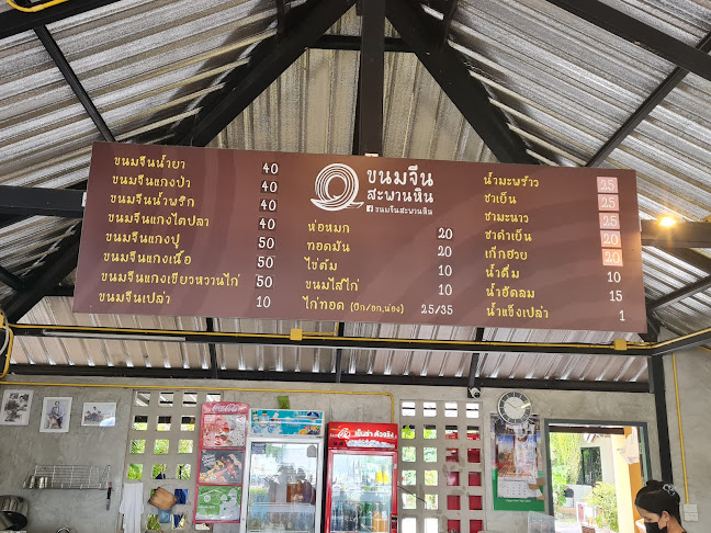 ขนมจีนสะพานหิน