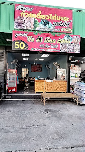 เจ๊หมวยก๋วยเตี๋ยวไก่มะระบุฟเฟ่ต์