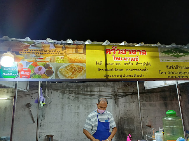 ครัวฮาลาล ไทย-มาเลย์ขอนแก่นสาขา2 - การบริการอาหารและที่พัก