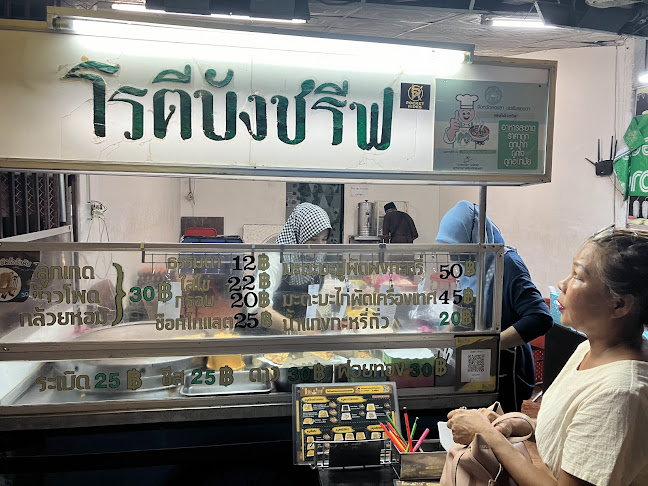 โรตีบังชรีฟ - อำเภอเมืองสงขลา