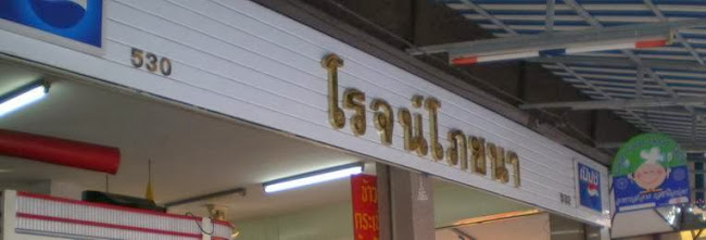 โรจน์โภชนา - การบริการอาหารและที่พัก