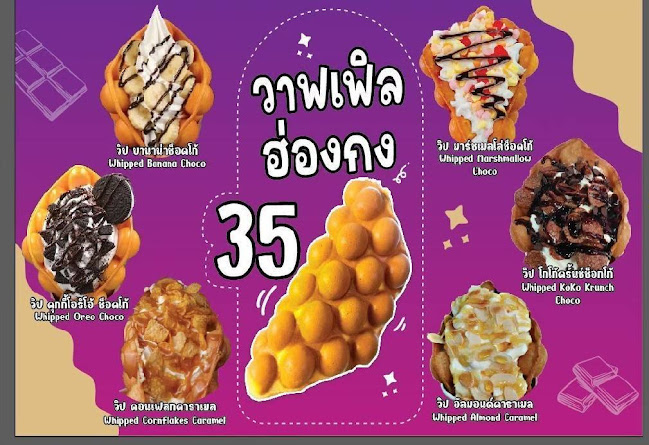 วาฟเฟิลฮ่องกง มาดามนุ้ย - อำเภอบางละมุง