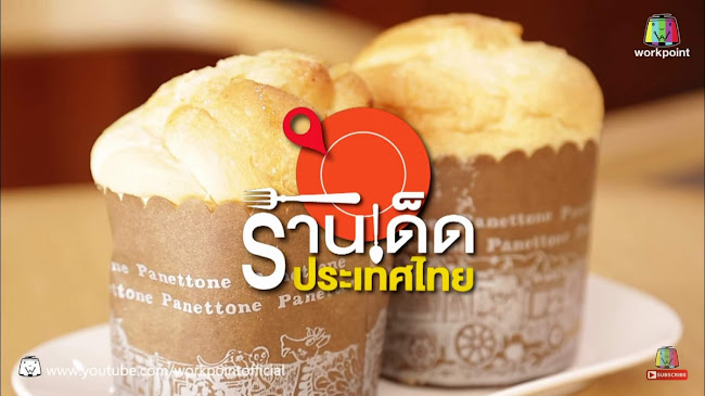 Opinii despre ดูแปงเบเกอรี่โฮม în อำเภอเมืองพิษณุโลก - การบริการอาหารและที่พัก