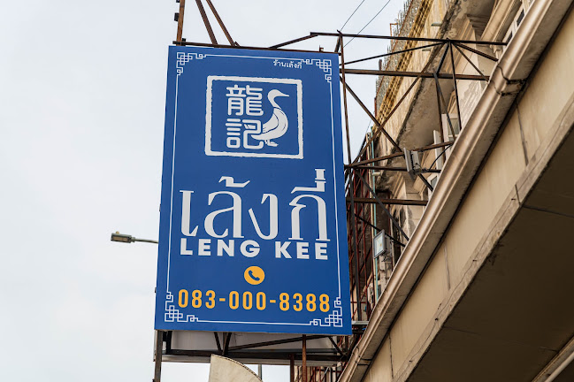 เล้งกี่ - การบริการอาหารและที่พัก