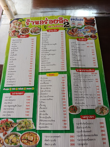 ร้านอร่อย...ลึก ตำ ยำ แซ่บ - การบริการอาหารและที่พัก