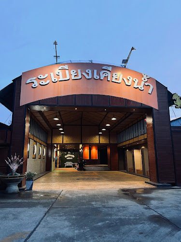 สวนอาหาร ระเบียงเคียงน้ำ สาขา 2