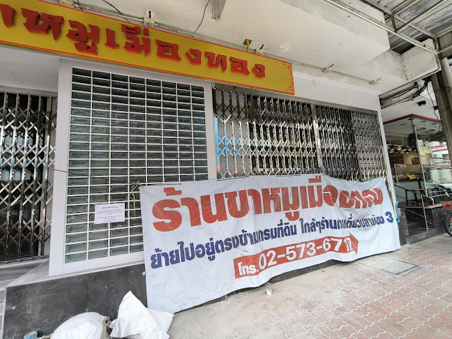 ขาหมูเมืองทอง - การบริการอาหารและที่พัก