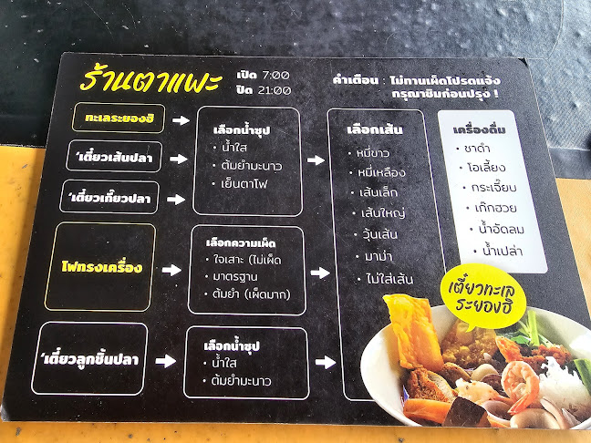 ร้านตาแพะ เย็นตาโฟทรงเครื่องระยอง - การบริการอาหารและที่พัก