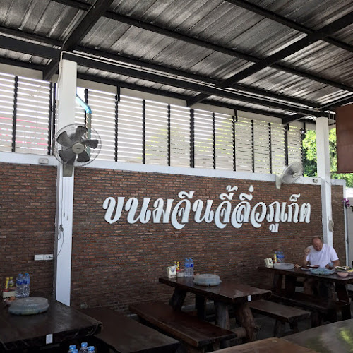 ขนมจีนจี้ลิ่ว บ๊ะจ่างภูเก็ต - การบริการอาหารและที่พัก