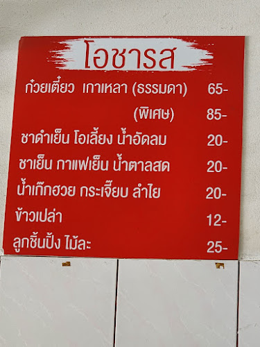 โอชารส ลูกชิ้นเนื้อ - อำเภอเมืองภูเก็ต