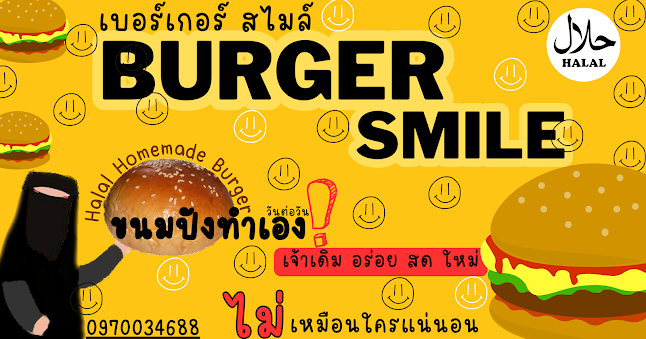 เบอร์เกอร์สไมล์ Burger smile halal - การบริการอาหารและที่พัก