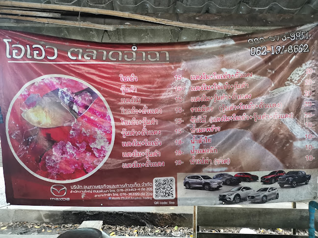 โอ้วเอ๋ว ตลาดฉำฉา - อำเภอเมืองภูเก็ต