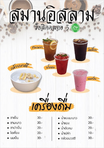 Opinii despre สมานอิสลาม • รังสิตคลอง3 în อำเภอธัญบุรี - การบริการอาหารและที่พัก