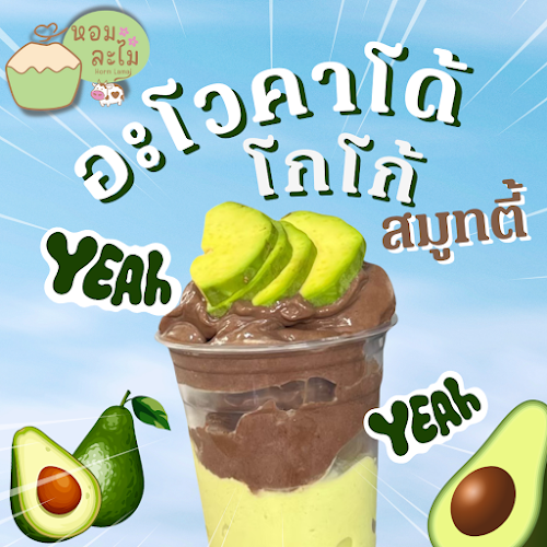 Opinii despre หอมละไม มะพร้าวน้ำหอมปั่นนมฮอกไกโด în อำเภอเมืองสระแก้ว - การบริการอาหารและที่พัก