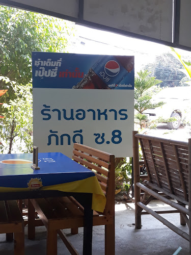 ร้านภักดีซอย8