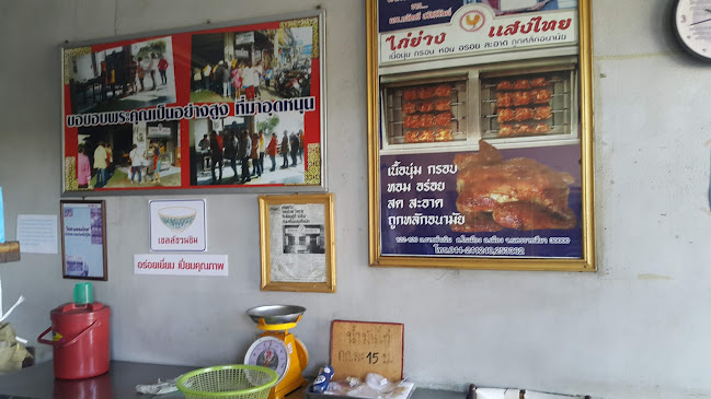 ไก่ย่างแสงไทย - อำเภอเมืองนครราชสีมา