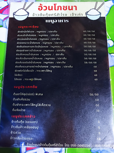 อ้วนโภชนา ข้าวต้มกุ๊ยศรีสำโรง (เจ้าเก่า)