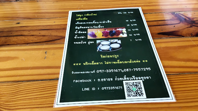 ธ.ธราธร(นายอ้วน) ก๋วยเตี๋ยวเรืออยุธยา สาขา1 - การบริการอาหารและที่พัก