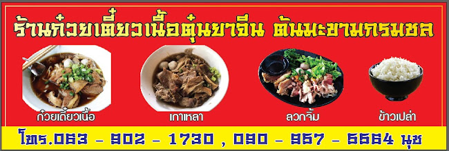 Comentarii opinii despre ร้านก๋วยเตี๋ยวเนื้อตุ๋นยาจีนต้นมะขามกรมชล