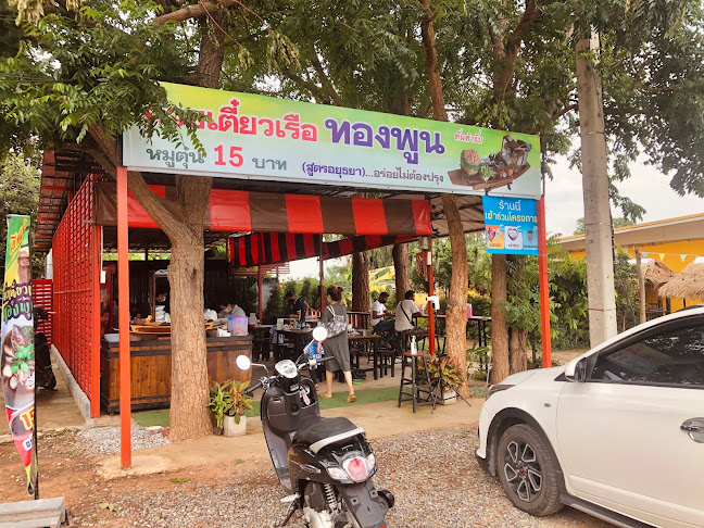 ร้านก๋วยเตี๋ยวเรือทองพูน - การบริการอาหารและที่พัก