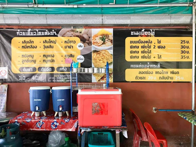 ก๋วยเตี๋ยวไทยต้มยำแม่เมย - เมือง