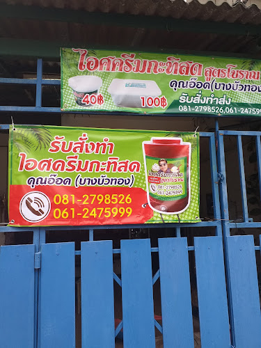 ไอศครีมกะทิสดคุณอ๊อดบางบัวทอง