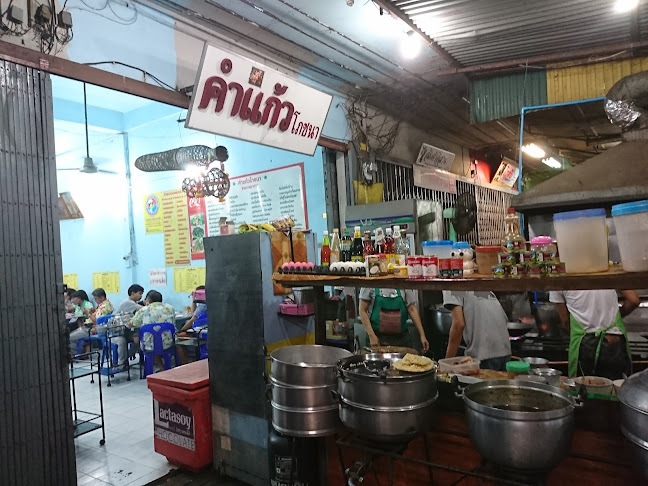 ร้านข้าวต้มคำแก้ว