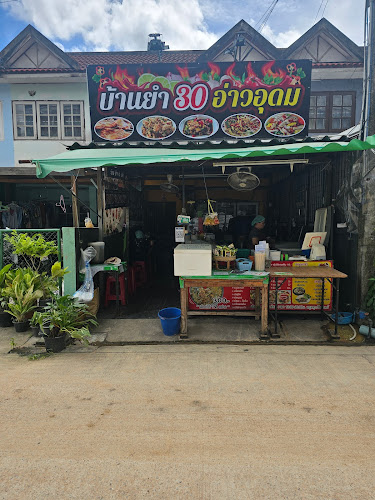 บ้านยำ 30 อ่าวอุดม