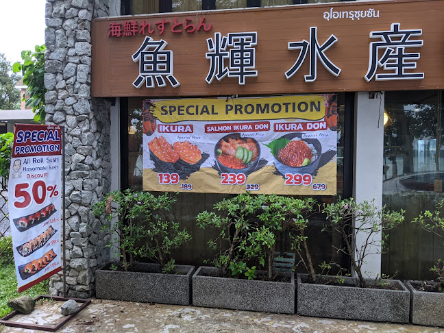 อุโอเทรุซุยซัน ซูชิ ภูเก็ต– ราไวย์ บีช