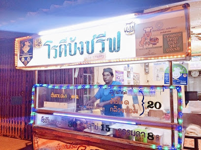 โรตีบังชรีฟ