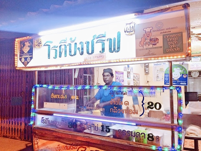 โรตีบังชรีฟ