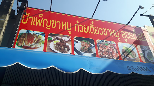 ร้านป้าเพ็ญขาหมู ก๋วยเตี๋ยวขาหมู สูตรดั้งเดิม