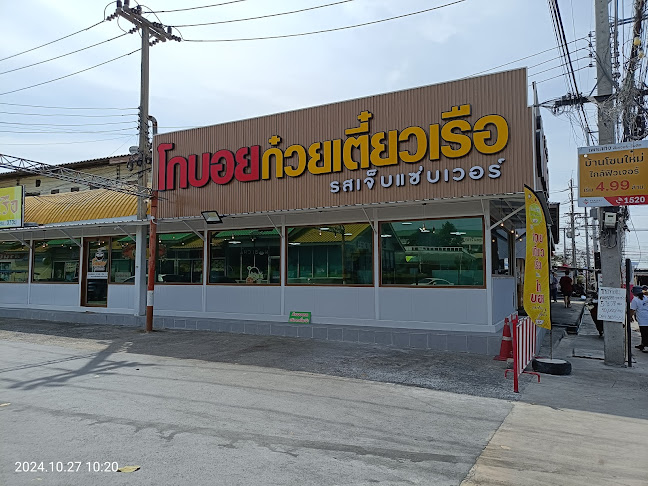 Comentarii opinii despre โกบอยก๋วยเตี๋ยว​เรือคลองสอง