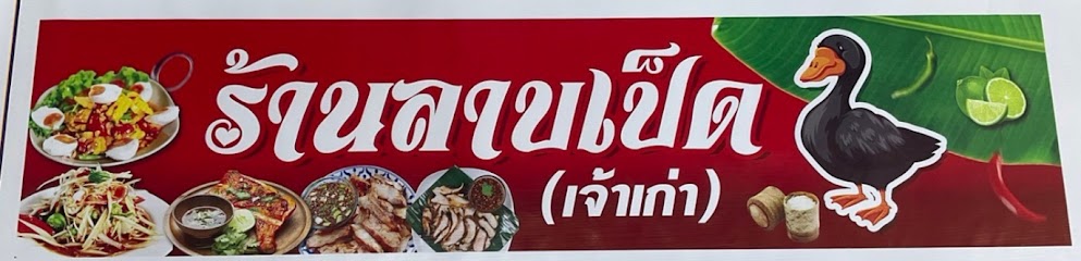 ร้านลาบเป็ด(เจ้าเก่ารถเข็นราไวย์)