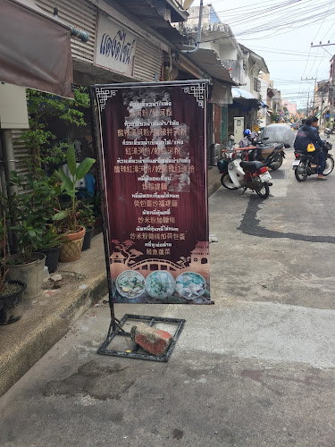 ร้านภูเก็จ นางงาม