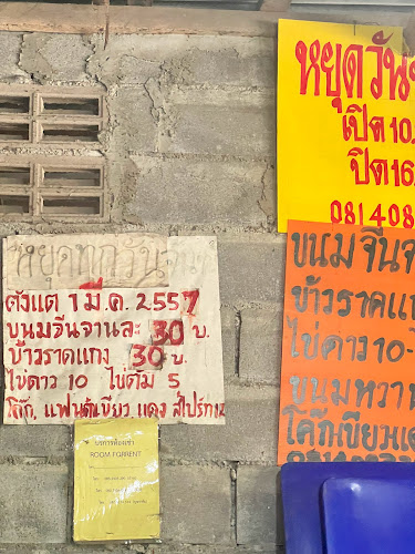 ขนมจีนป้าน้อย