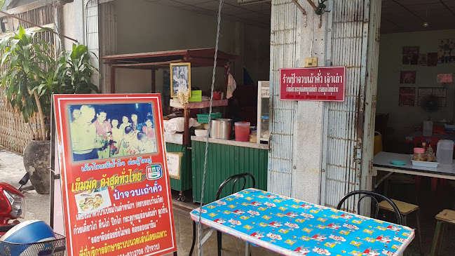 Comentarii opinii despre ร้านป้าจวบ เถ้าคั่ว