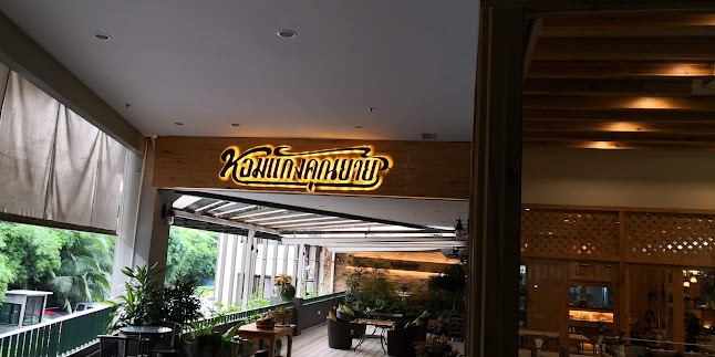 หอมแกงคุณยาย