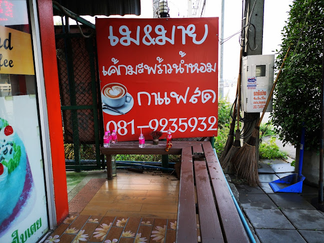 เม&มาย กาแฟสด เค้กมะพร้าวน้ำหอม - อำเภอกระทุ่มแบน