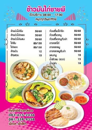 Comentarii opinii despre ข้าวมันไก่ชายพี