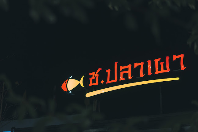 ช. ปลาเผา “ชั่งหัวมัน” อาหารเด็ดในบรรยากาศชิลๆ - การบริการอาหารและที่พัก