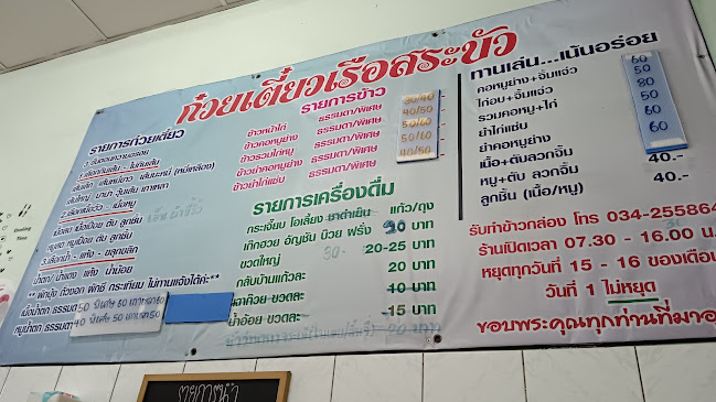 ก๋วยเตี๋ยวเรือสระบัว นครปฐม - การบริการอาหารและที่พัก