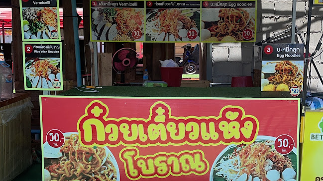 ก๋วยเตี๋ยวแห้งโบราณ สาขา ตลาดใหญ่มากมาร์เก็ต จอมเทียน - การบริการอาหารและที่พัก