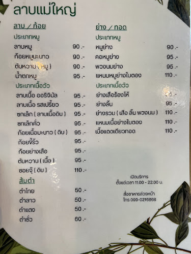ลาบแม่ใหญ่ อุบลราชธานี