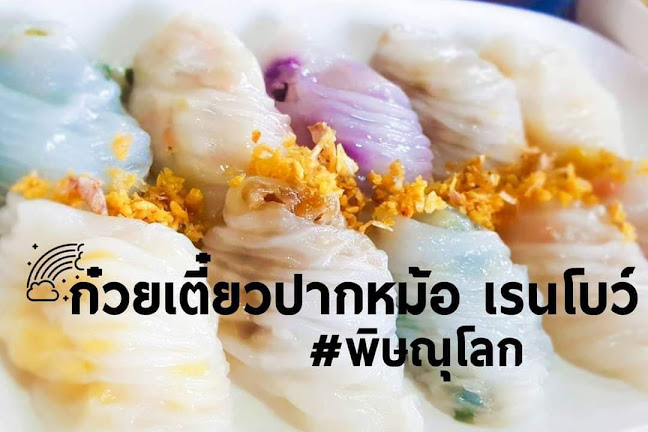 ก๋วยเตี๋ยวปากหม้อเรนโบว์@พิษณุโลก - การบริการอาหารและที่พัก