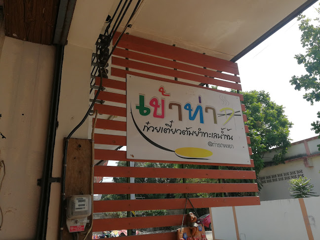 Comentarii opinii despre ก๋วยเตี๋ยวเข้าท่า