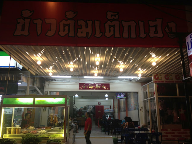 ร้านข้าวต้มเต็กเฮง