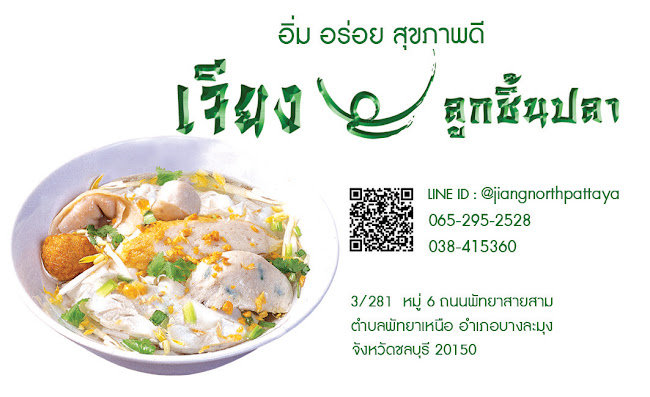 Opinii despre เจียงลูกชิ้นปลา สาขาพัทยาเหนือ în อำเภอบางละมุง - การบริการอาหารและที่พัก