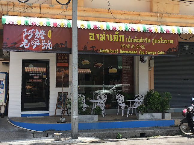 อาม่าเค้กหาดใหญ่